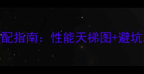 图片 最新CPU+显卡搭配指南：性能天梯图+避坑攻略+选购公式1