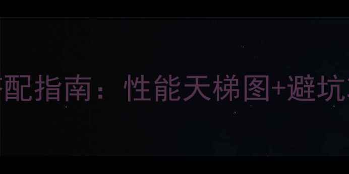 图片 最新CPU+显卡搭配指南：性能天梯图+避坑攻略+选购公式2