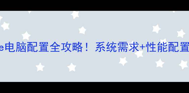 图片 最新Premiere电脑配置全攻略！系统需求+性能配置+避坑指南🔥