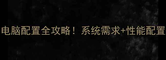 图片 最新Premiere电脑配置全攻略！系统需求+性能配置+避坑指南🔥1