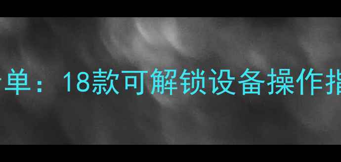 图片 最新root手机清单：18款可解锁设备操作指南与风险提示2
