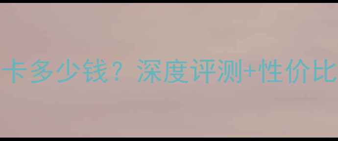 图片 最新价格GTX765显卡多少钱？深度评测+性价比分析，附购买指南