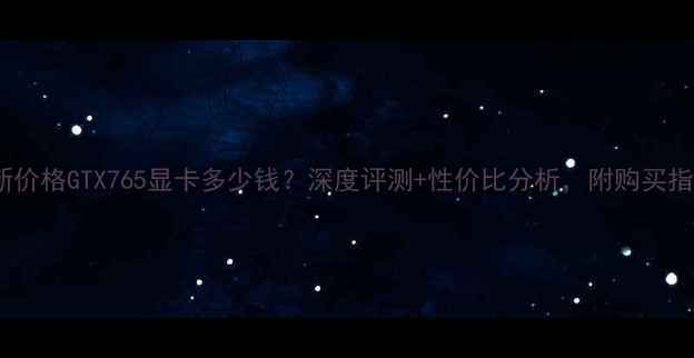 图片 最新价格GTX765显卡多少钱？深度评测+性价比分析，附购买指南2