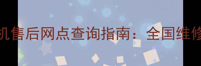 最新佳能相机售后网点查询指南全国维修保养服务全