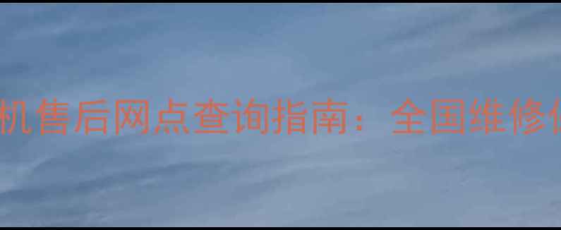 图片 最新佳能相机售后网点查询指南：全国维修保养服务全2