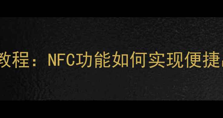 图片 最新全攻略手机刷交通卡教程：NFC功能如何实现便捷出行？操作指南+避坑指南