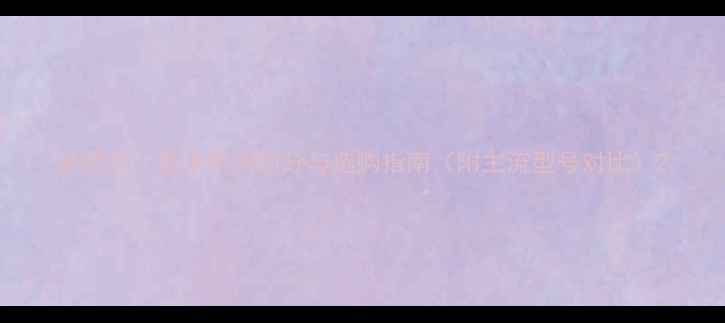 图片 最新全：显卡系列划分与选购指南（附主流型号对比）2