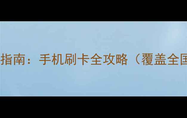 图片 最新公交乘车指南：手机刷卡全攻略（覆盖全国300+城市）1