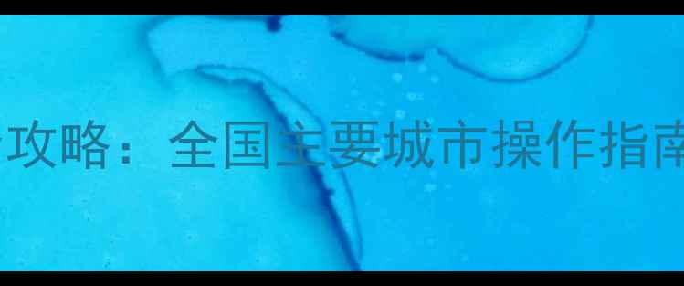 图片 最新公交刷手机乘车全攻略：全国主要城市操作指南与智能出行解决方案1