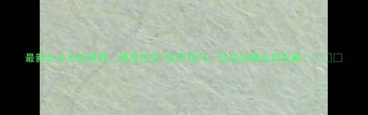 图片 最新北斗手机推荐：精准定位+实用技巧，这些品牌必须收藏！📱⛰️