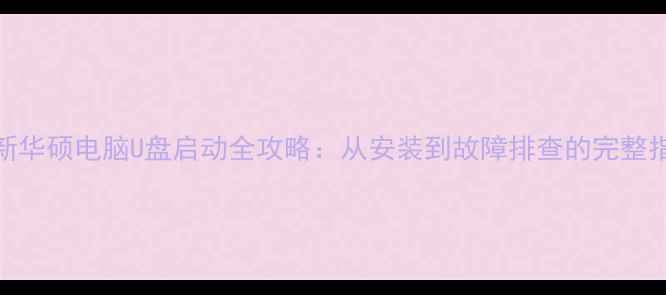 图片 最新华硕电脑U盘启动全攻略：从安装到故障排查的完整指南