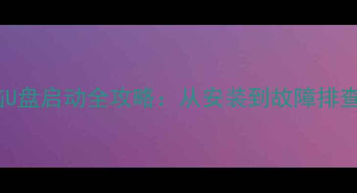 图片 最新华硕电脑U盘启动全攻略：从安装到故障排查的完整指南2