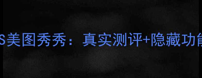图片 最新对比美颜相机VS美图秀秀：真实测评+隐藏功能大！推荐修图神器