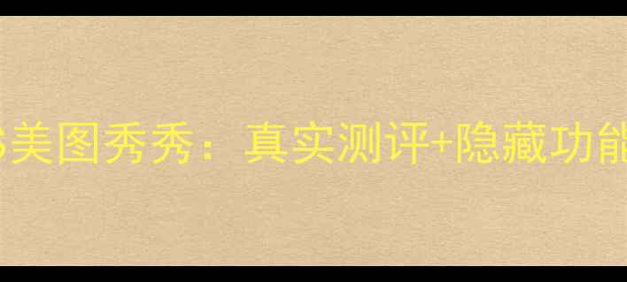 图片 最新对比美颜相机VS美图秀秀：真实测评+隐藏功能大！推荐修图神器2