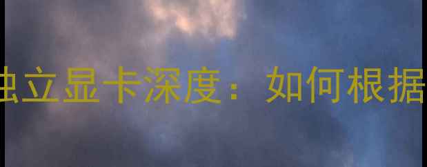 图片 最新对比集成显卡VS独立显卡深度：如何根据需求选对电脑显卡？1