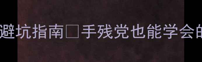 图片 最新平板拆装避坑指南📱手残党也能学会的维修教程✨1