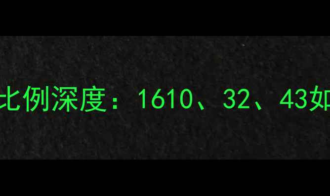 图片 最新平板电脑屏幕比例深度：1610、32、43如何选？附选购指南
