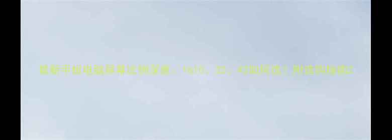 图片 最新平板电脑屏幕比例深度：1610、32、43如何选？附选购指南2