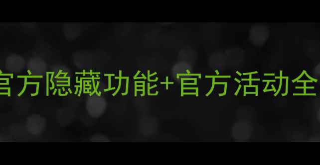 图片 最新手机免费福利！官方隐藏功能+官方活动全攻略（附领取教程）1