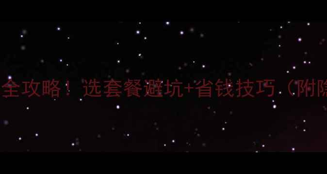 图片 最新手机卡办理全攻略！选套餐避坑+省钱技巧（附隐藏福利）💰📱2