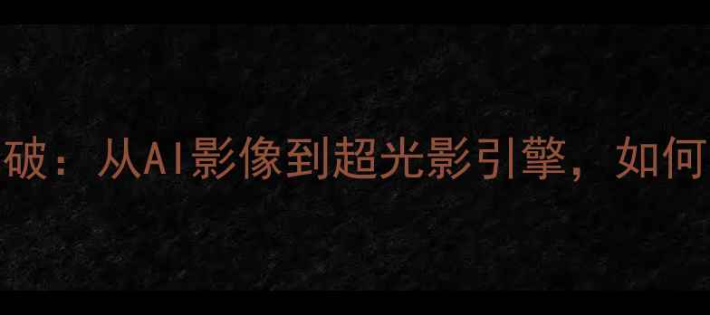 图片 最新手机相机技术突破：从AI影像到超光影引擎，如何重新定义拍摄体验？