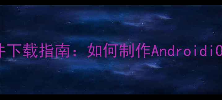 图片 最新手机铃声文件下载指南：如何制作AndroidiOS专属个性铃声？