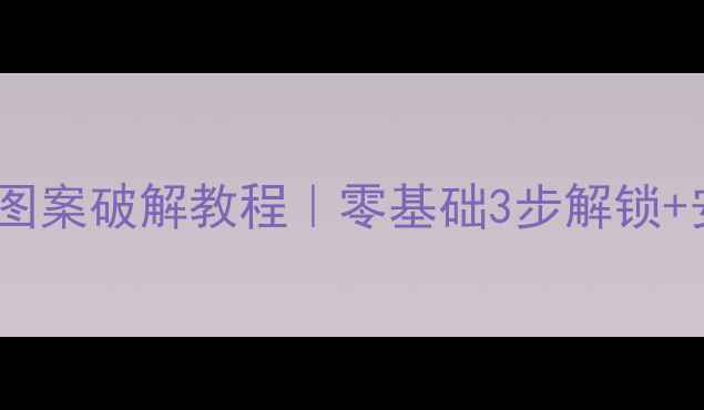 图片 最新手机锁屏图案破解教程｜零基础3步解锁+安全设置指南1