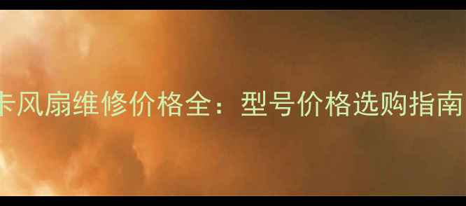 图片 最新报价联想显卡风扇维修价格全：型号价格选购指南（附避坑攻略）2