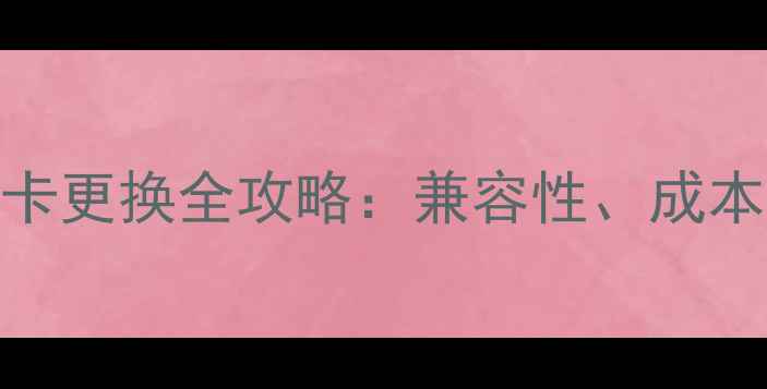 图片 最新指南台式电脑显卡更换全攻略：兼容性、成本、性能提升全！💻🔧
