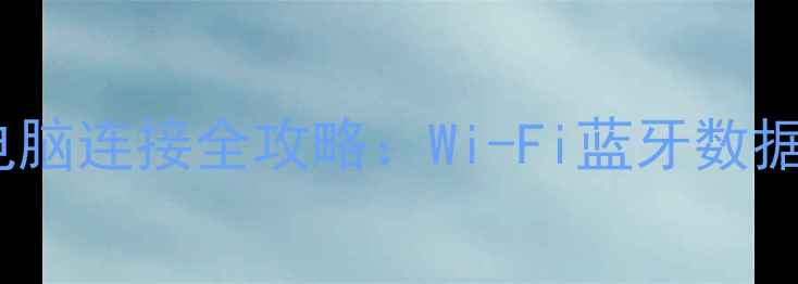 图片 最新指南平板电脑与电脑连接全攻略：Wi-Fi蓝牙数据线三种方法实测对比2