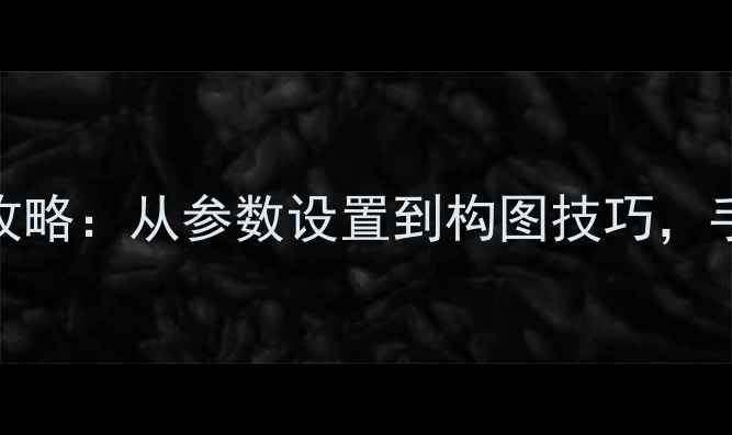 图片 最新指南微单相机自拍全攻略：从参数设置到构图技巧，手把手教你拍出专业级自拍