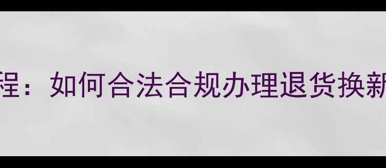 图片 最新指南苹果电脑退款全流程：如何合法合规办理退货换新（附官方凭证+避坑攻略）2