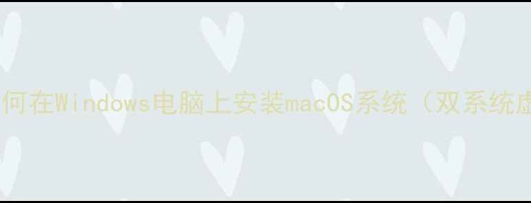 图片 最新指南：如何在Windows电脑上安装macOS系统（双系统虚拟机教程）2