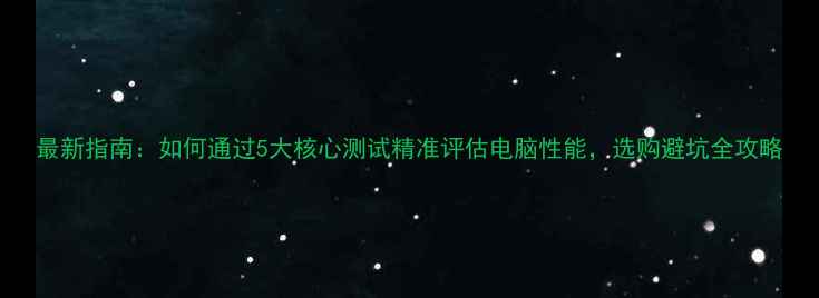 图片 最新指南：如何通过5大核心测试精准评估电脑性能，选购避坑全攻略
