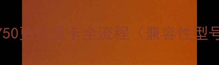 图片 最新指南：联想Y50更换显卡全流程（兼容性型号推荐避坑攻略）