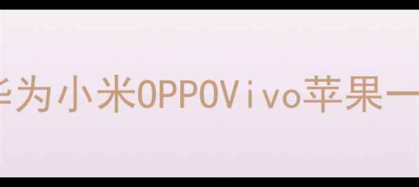 图片 最新教程手机屏幕截图全攻略：华为小米OPPOVivo苹果一招搞定，手把手教你轻松抓屏！2