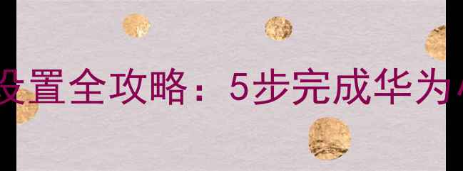 图片 最新教程手机指纹解锁设置全攻略：5步完成华为小米OPPOVivo安全验证2