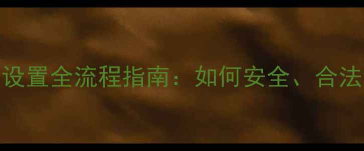 图片 最新教程手机电话录音设置全流程指南：如何安全、合法地开启通话录音功能？