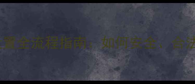 图片 最新教程手机电话录音设置全流程指南：如何安全、合法地开启通话录音功能？1