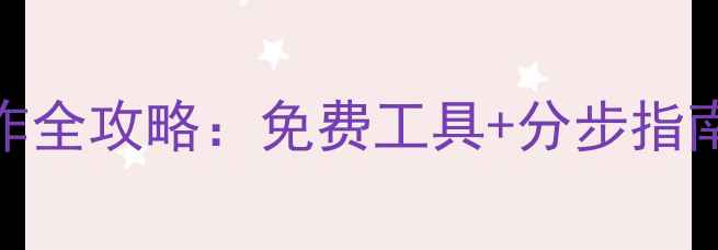 图片 最新教程手机铃声制作全攻略：免费工具+分步指南，轻松打造专属铃声