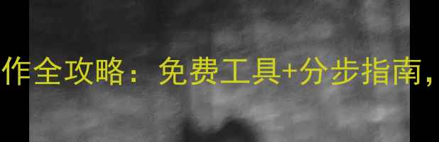 图片 最新教程手机铃声制作全攻略：免费工具+分步指南，轻松打造专属铃声1