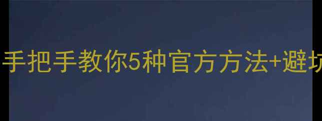 图片 最新教程移动手机流量怎么查？手把手教你5种官方方法+避坑指南（附流量不足自救攻略）2