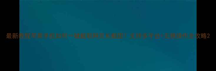 图片 最新教程苹果手机如何一键截取网页长截图？支持多平台+无痕操作全攻略2