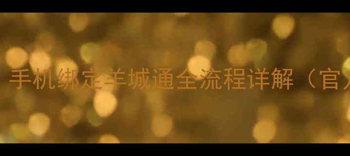 图片 最新教程！手机绑定羊城通全流程详解（官方认证版）