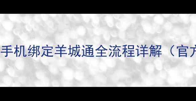图片 最新教程！手机绑定羊城通全流程详解（官方认证版）1