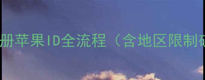 图片 最新教程：手机号注册苹果ID全流程（含地区限制破解+安全设置指南）
