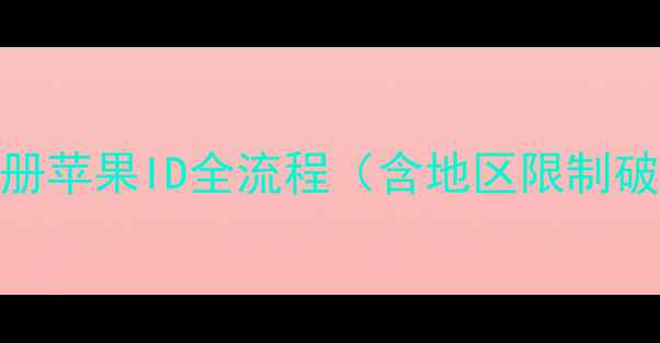 图片 最新教程：手机号注册苹果ID全流程（含地区限制破解+安全设置指南）1