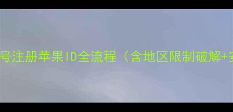 图片 最新教程：手机号注册苹果ID全流程（含地区限制破解+安全设置指南）2