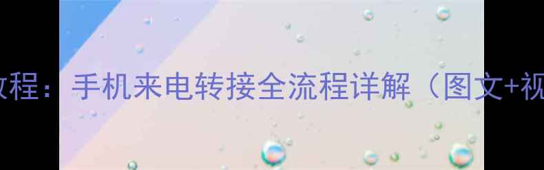 图片 最新教程：手机来电转接全流程详解（图文+视频）1