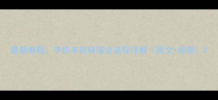 图片 最新教程：手机来电转接全流程详解（图文+视频）2